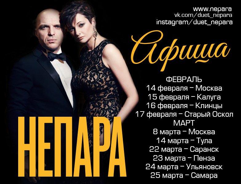 NePara_'s tweet photo. Дорогие Друзья!
Обновлен концертный график дуэта «Непара»: https://t.co/tgE562QoF7
Ждём ваc!

#Непара #концерты #live https://t.co/on5hfHWtxP
