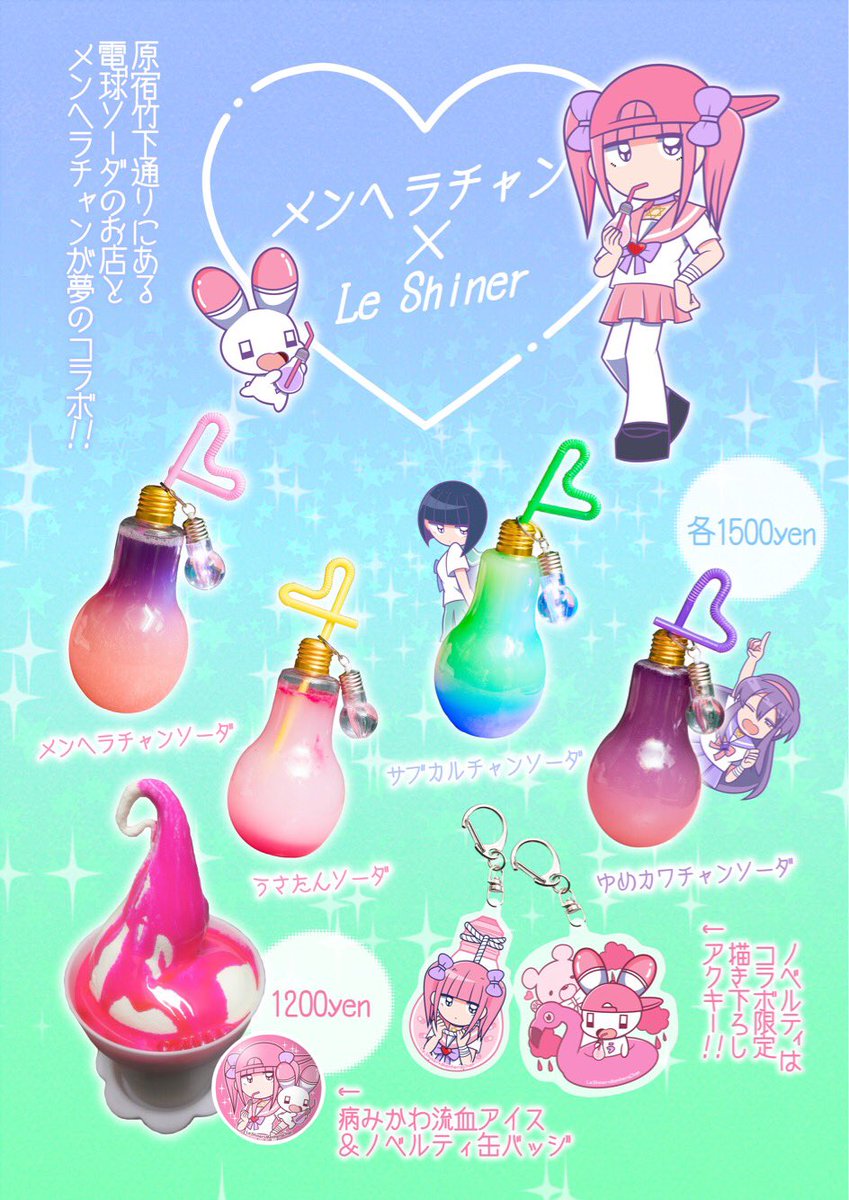 mnhr__chan's tweet photo. 原宿竹下通りの電球ソーダのお店と
メンヘラチャンがコラボします💖✨

キャラクターイメージカラーの
特別グラデーション使用🎀
ノベルティグッズ付き！

原宿竹下通り/渋谷区神宮前1-7-10COXY176ビル1階 Le Shier

1月28日からご提供します💡💕
是非来てね！！ https://t.co/t6V9WF1UuK