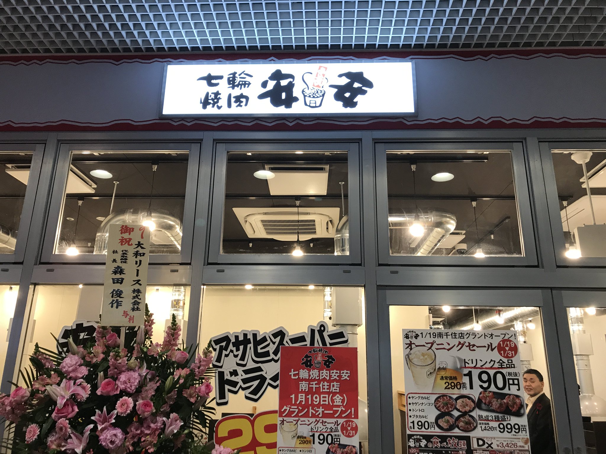 七輪焼肉安安 公式 南千住bivi2階に本日1月19日 安安 南千住店 グランドオープンします 南千住店では1 31 水 までオープニングセールとして ドリンク全品190円 税抜 お肉も数品セール品をご用意しております 是非この機会に 安安 南千住店 七輪焼肉安安 公式 南千住bivi2階に本日1月19日 安安 南千住店 グランドオープンします 南千住店では1 31 水 までオープニングセールとして ドリンク全品190円 税抜 お肉も数品セール品をご用意しております 是非この機会に 安安 南千住店