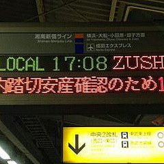 おめでとうございます 常磐線で起きた車内出産 無事に女児を出産されたお母さんが感謝のツイートを綴る Togetter
