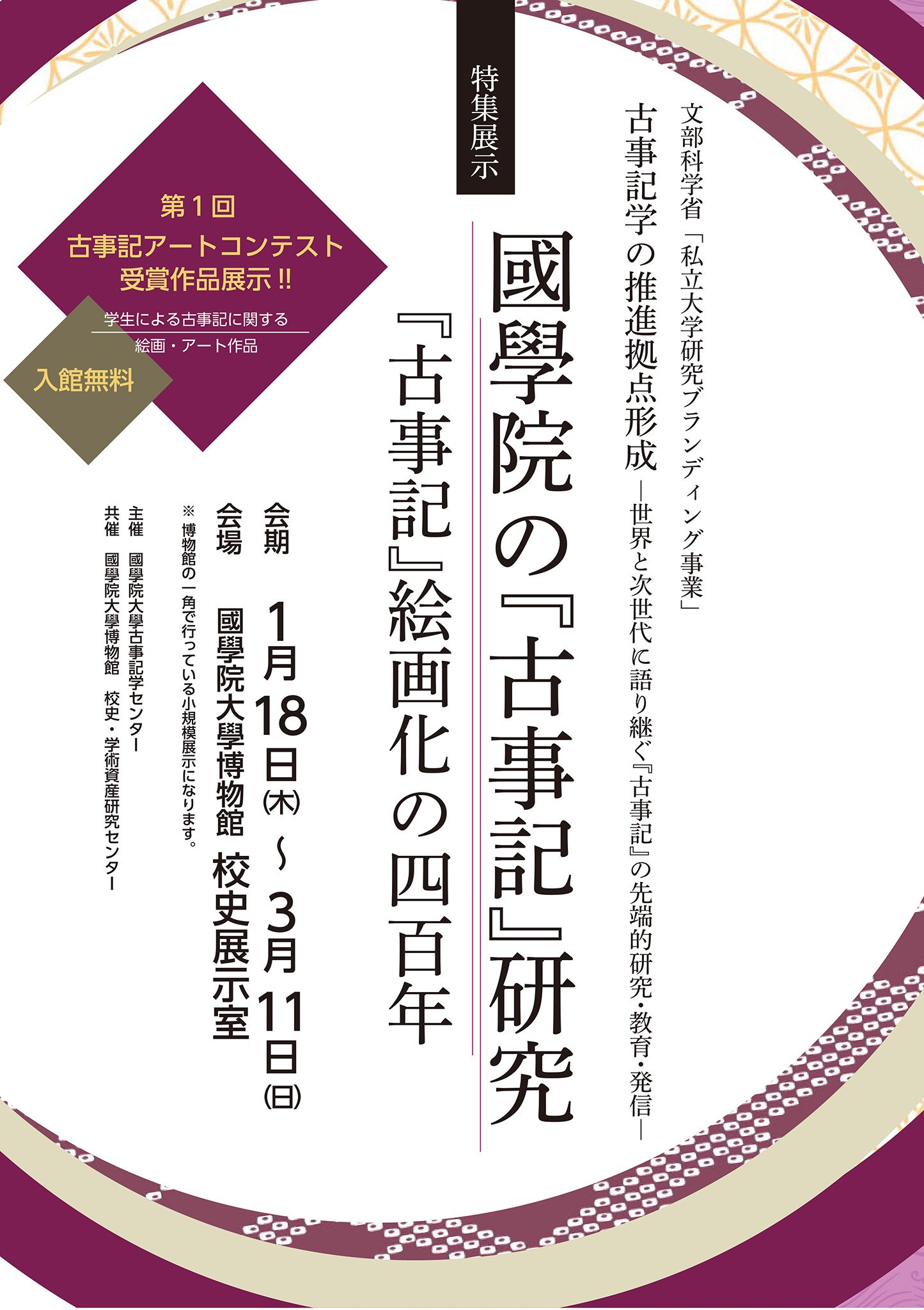 國學院大學博物館 1月18日 木 より特集展示 國學院の 古事記 研究 古事記 絵画化の400年 がスタート 本展では 古事記の関連資料をはじめ 近世において神話や神々の姿などが絵画化された資料や 古事記学センター主催で開催された第1回古事記 國學院大學博物館 1月18日 木 より特集展示 國學院の 古事記 研究 古事記 絵画化の400年 がスタート 本展では 古事記の関連資料をはじめ 近世において神話や神々の姿などが絵画化された資料や 古事記学センター主催で開催された第1回古事記