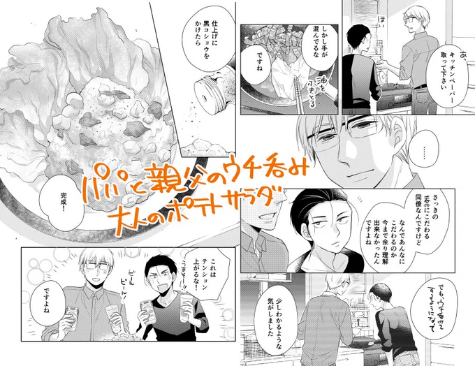 本日コミックバンチWEBにて「パパと親父のウチ呑み」12話更新されました。今回はカリカリベーコンがアクセントのビールに合う大人のポテトサラダ！よろしくお願いします～
 