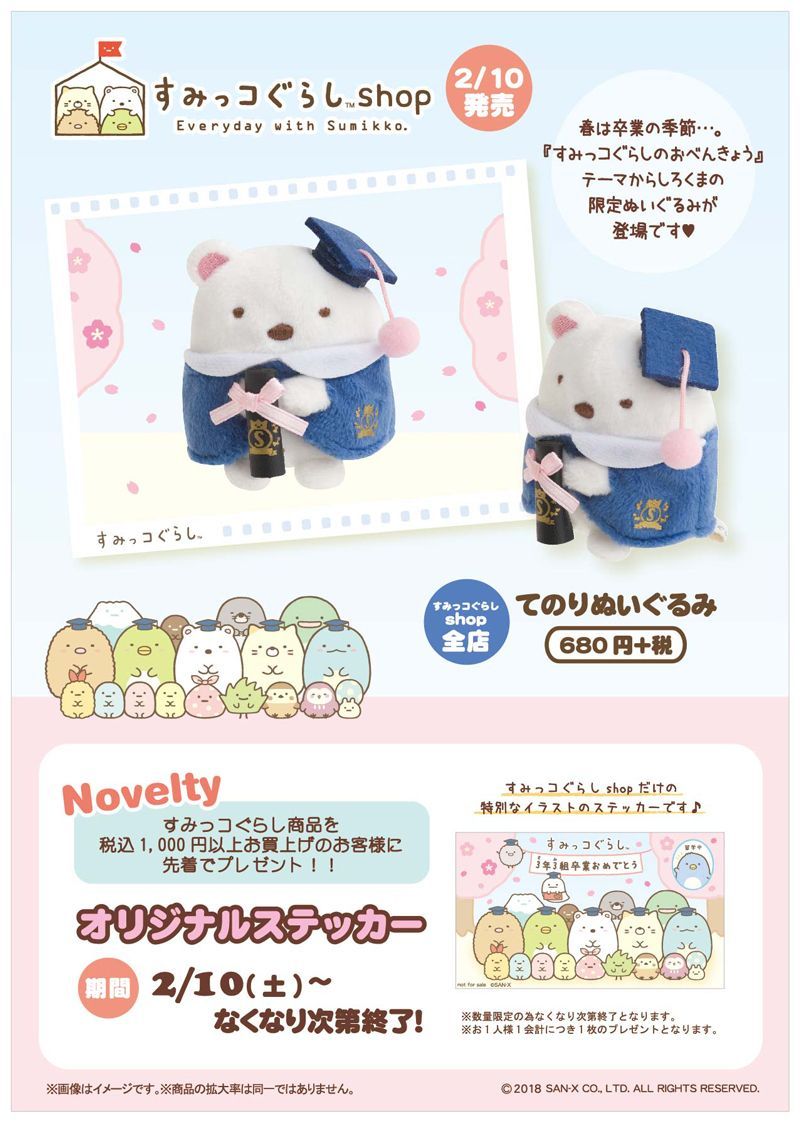 【新品】 すみっコぐらし 卒業てのりぬいぐるみ しろくま　ショップ 限定 San-X（サンエックス） すみっコぐらし「すみっコぐらしコレクション