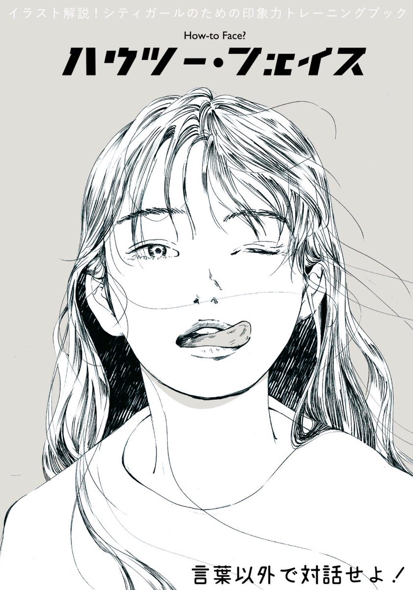 課題で作った「印象力トレーニングブック」の表紙😋

輪郭線まではアナログ、髪などの描き込みはデジタルです。 