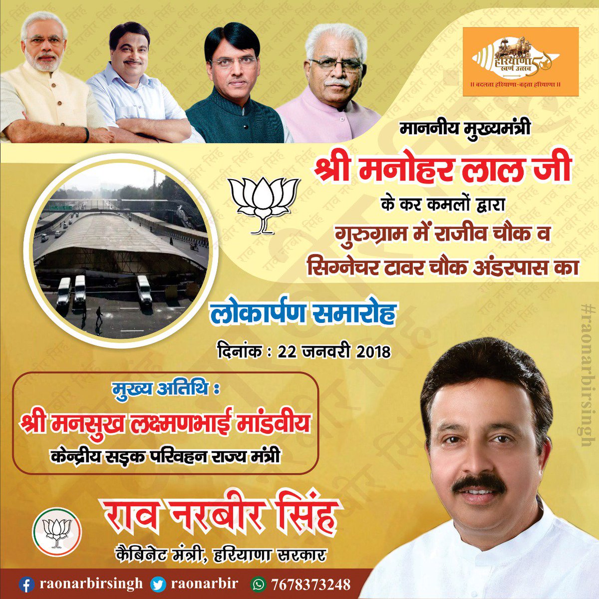 RaoNarbir's tweet photo. हरियाणा के मुख्यमंत्री श्री @mlkhattar गुरुग्राम में दिल्ली-जयपुर हाईवे पर राजीव चौंक व सिग्रेचर टावर चौंक के दो अंडरपासों का लोकार्पण सोमवार, 22 जनवरी को करेंगे। इस अवसर पर उनके साथ केंद्रीय सडक़ परिवहन राज्यमंत्री श्री @mansukhmandviya भी उपस्थित रहेंगे @nitin_gadkari https://t.co/kjnFmIRzqi