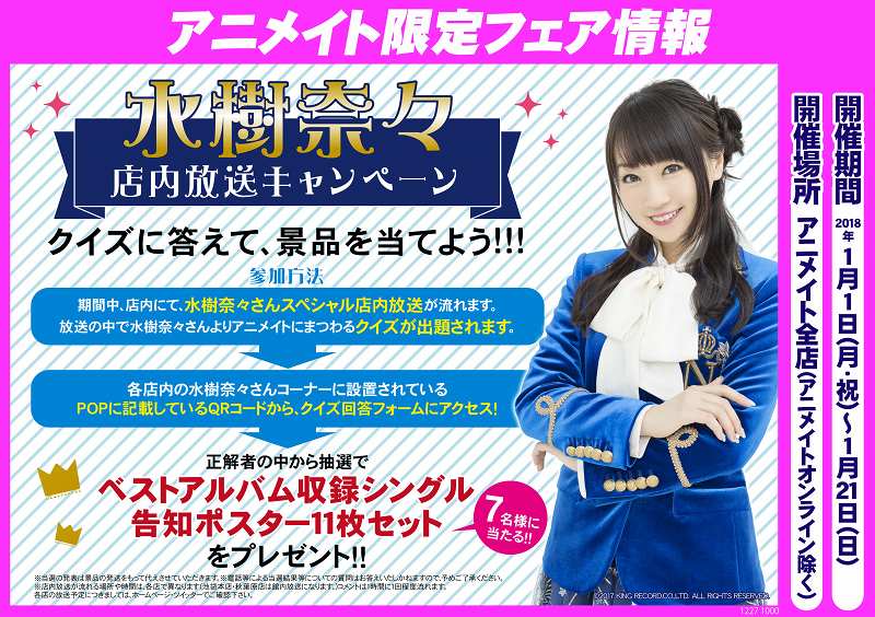 アニメイトイオンいわき 水樹奈々さん情報 1 10発売 The Museum の発売を記念して1 1から店内にて 水樹奈々 アニメイトスペシャル店内放送 を放送中です 放送の中で水樹さんからアニメイトにまつわるクイズを出題 クイズに答えると抽選で豪華特典