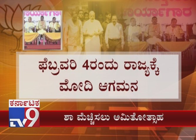 tv9kannada's tweet image. BJP Gears Up By Showing Unity For PM Modi's Visit to Karnataka On Feb 4th
Click Here ► youtu.be/Dw-ePfgK_0A
#BJPGearsUp #BJPUnity #PMModi #PMModiVisit #Karnataka #Feb4th #CoreCommitteeMeet #TopBJPLeaders #Unity #TV9Live #TV9Kannada #TV9OnlineNews #KannadaOnlineNews