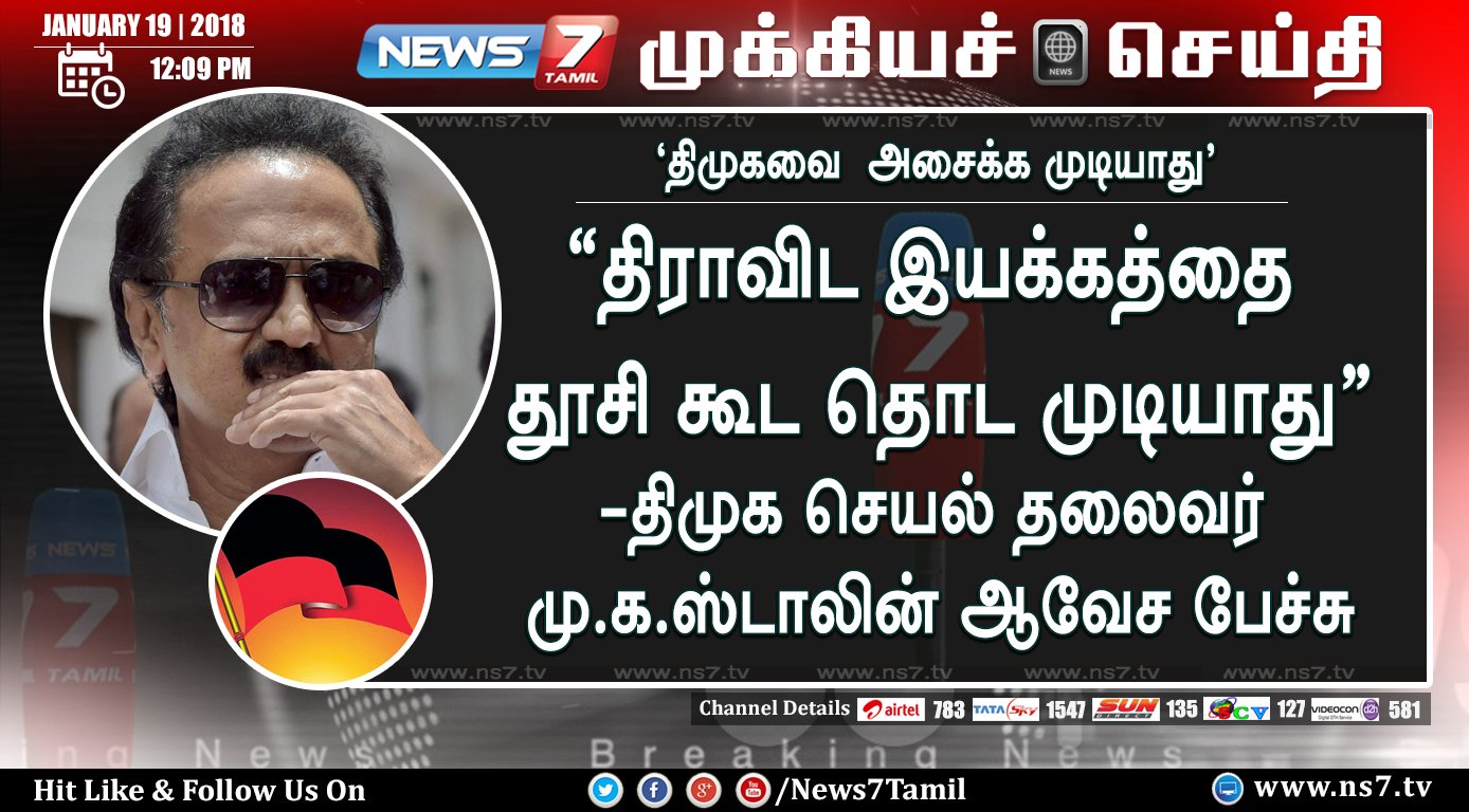 News7 Tamil on Twitter: "#BIGNEWS “திராவிட இயக்கத்தை தூசி கூட தொட
