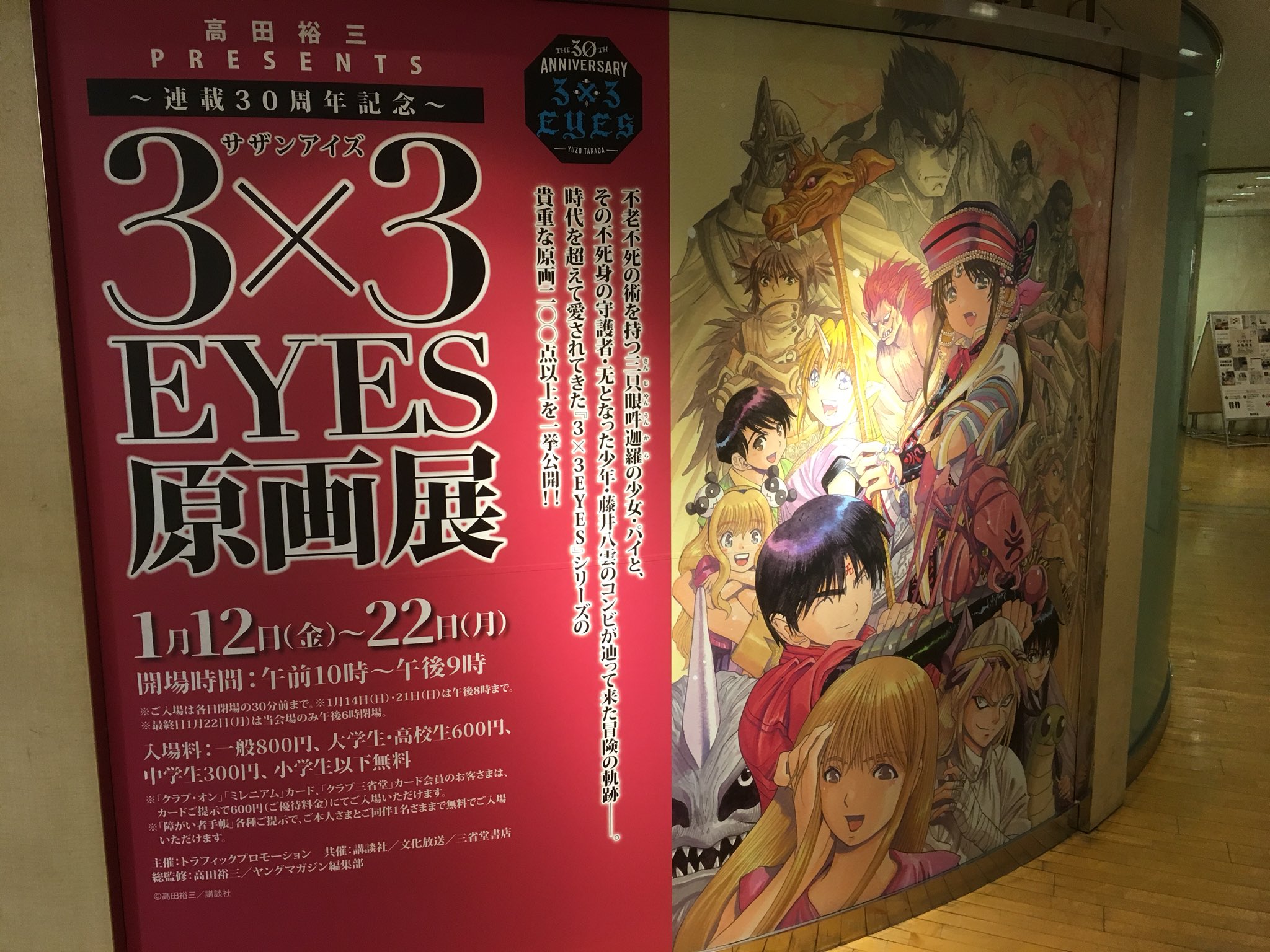連載30周年記念 3×3EYES 原画展 OFFICIAL ART\nサ - アート/エンタメ