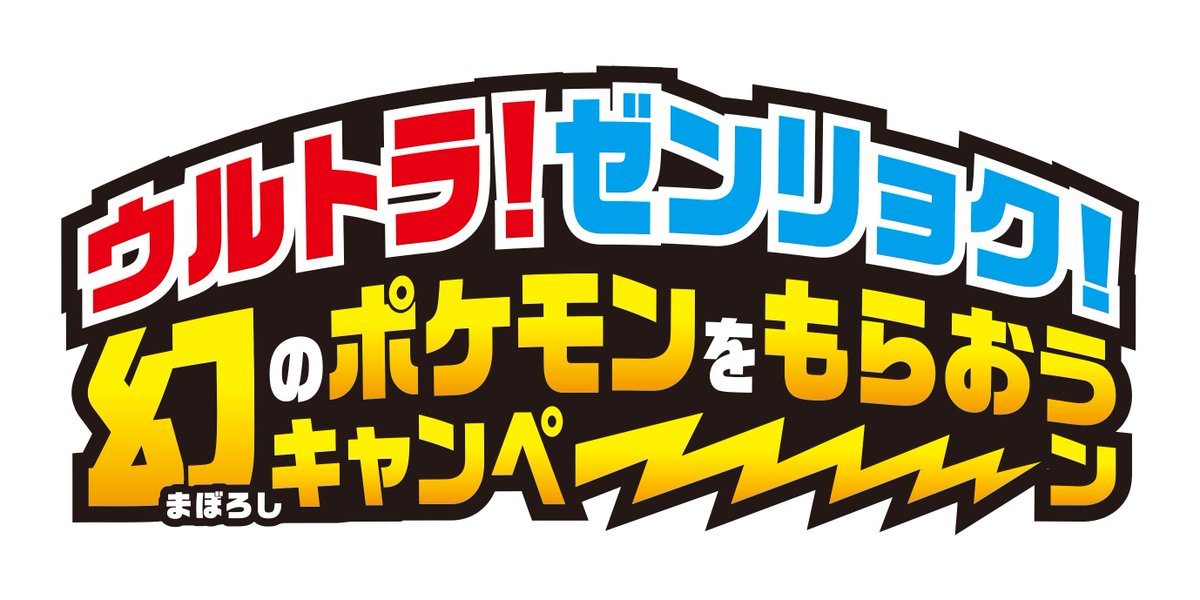 ポケモン公式ツイッター V Twitter 不具合が発生しておりました ウルトラ ゼンリョク 幻のポケモンをもらおうキャンペーン のサイト内の改修が完了いたしました ご迷惑をおかけして 申し訳ございません T Co B04ksoul2z ポケモン公式ツイッター V Twitter 不具合が発生しておりました ウルトラ ゼンリョク 幻のポケモンをもらおうキャンペーン のサイト内の改修が完了いたしました ご迷惑をおかけして 申し訳ございません T Co B04ksoul2z