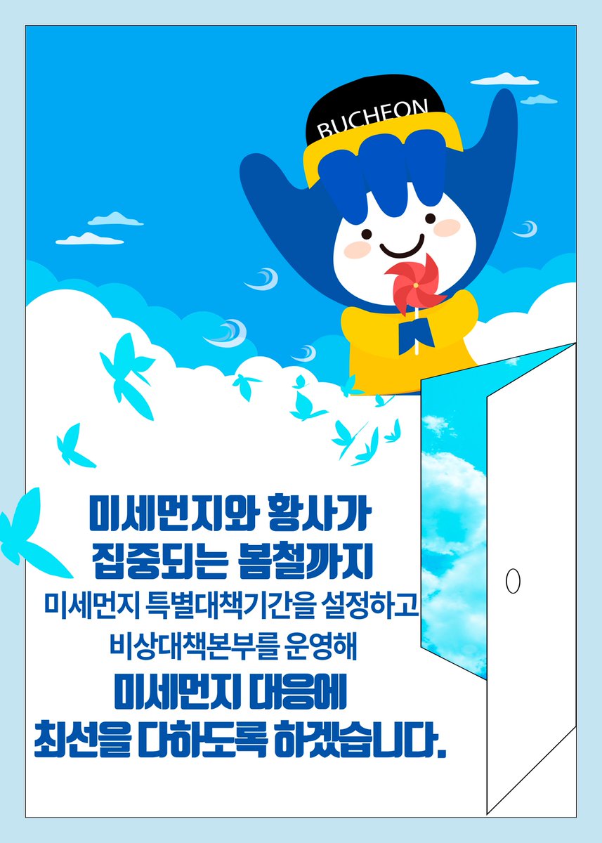 bucheon4u's tweet photo. 시민 여러분의 안전을 위해 
미세먼지 비상대책본부를 구성하고,
경로당 등에 공기청정기 지원,
어린이집, 아동보호시설 등에
미세먼지 마스크 18만매 보급,
도로 비산먼지를 제거하기 위해
진공노면청소차, 분진흡입차량 투입 등
미세먼지 관련 대책을 마련했습니다.
https://t.co/5W60LcZ5qs https://t.co/E1qTBuMihe
