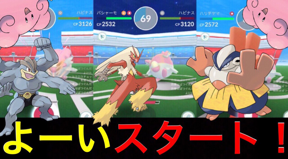 Onepoke Ar Twitter さぁ ハピナスレースっ どの 格闘ポケモンが一番になるかな T Co Ix0i0758ig ポケモンgo ハピナス バシャーモ ハリテヤマ カイリキー Youtube