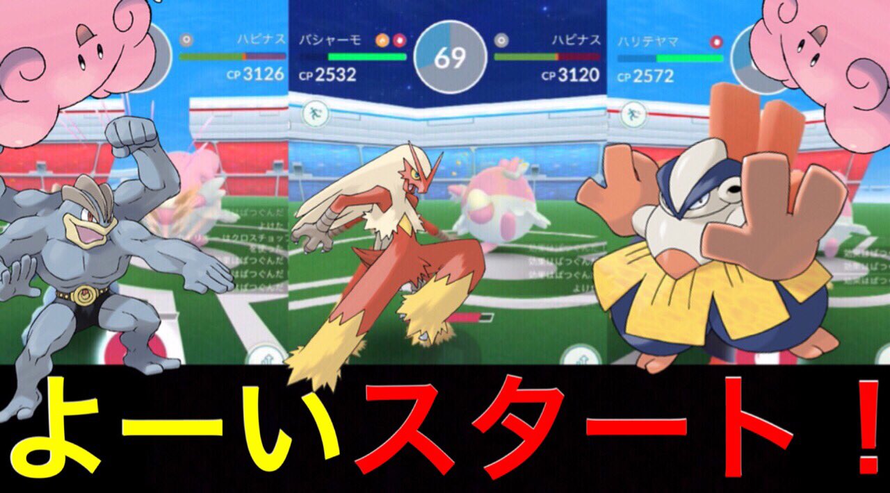 تويتر Onepoke على تويتر さぁ ハピナスレースっ どの 格闘ポケモンが一番になるかな T Co Ix0i0758ig ポケモンgo ハピナス バシャーモ ハリテヤマ カイリキー Youtube T Co Sawwjipztk