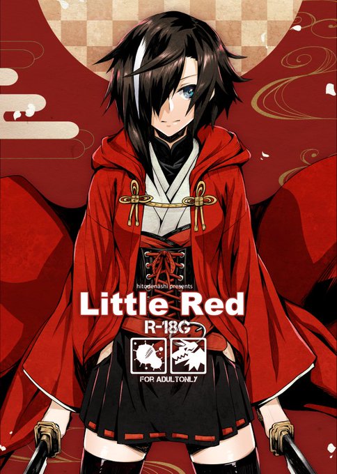 【再販告知】冬コミ新刊「Little Red」再販分の書店予約がはじまっています。よろしくお願いします。
とら:https://t.co/ZN0ne1Yl3m
メロン:https://t.co/8S0TZodUyd 