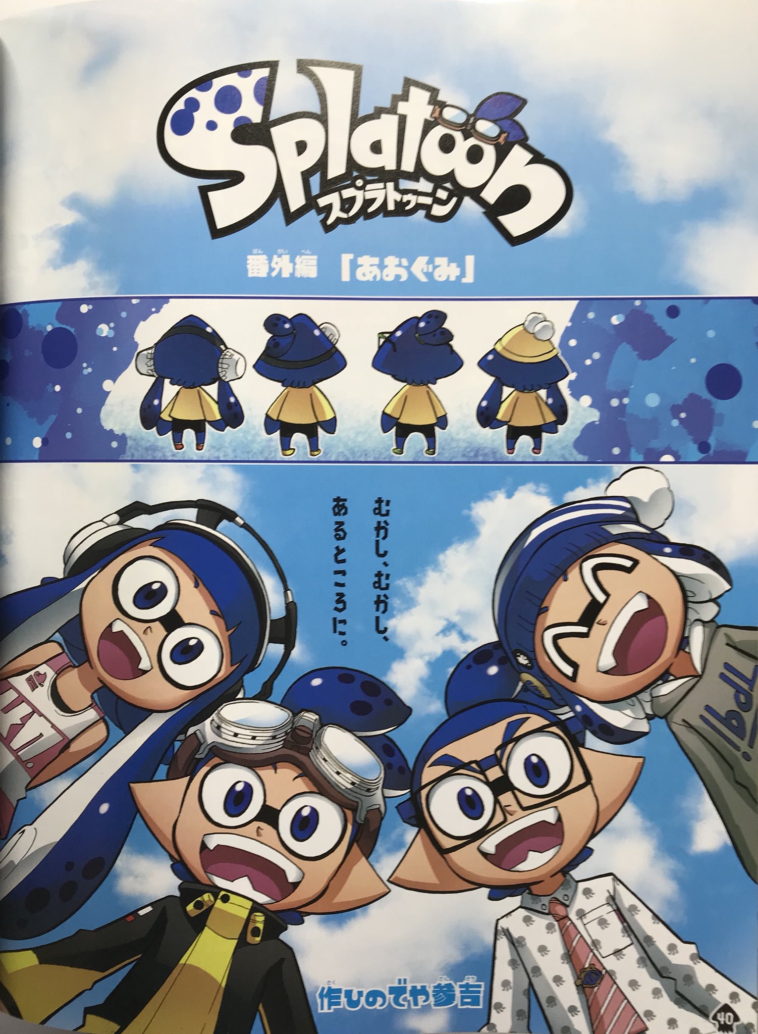 ひのでや参吉 Splatoon 巻発売中 宣伝 明日1月日に イカすファンブック2 が発売されます コミックアニメ第2弾のdvdやステッカーなど5大付録付き 描き下ろしマンガも収録されています ブルーチームが小さい頃のお話です よろしくお願いします
