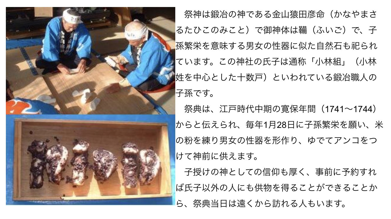 ほいじんが 奇祭 米粉を練り男根と女陰を形作り 茹でてアンコをつけ神前に供える 金剛地金山神社祭典 が 山梨県甲斐市の 金山神社で1月28 日 開催 性器の餅を食べると子が授かるといわれており 事前に予約すれば氏子以外の人にも供物を得ることが