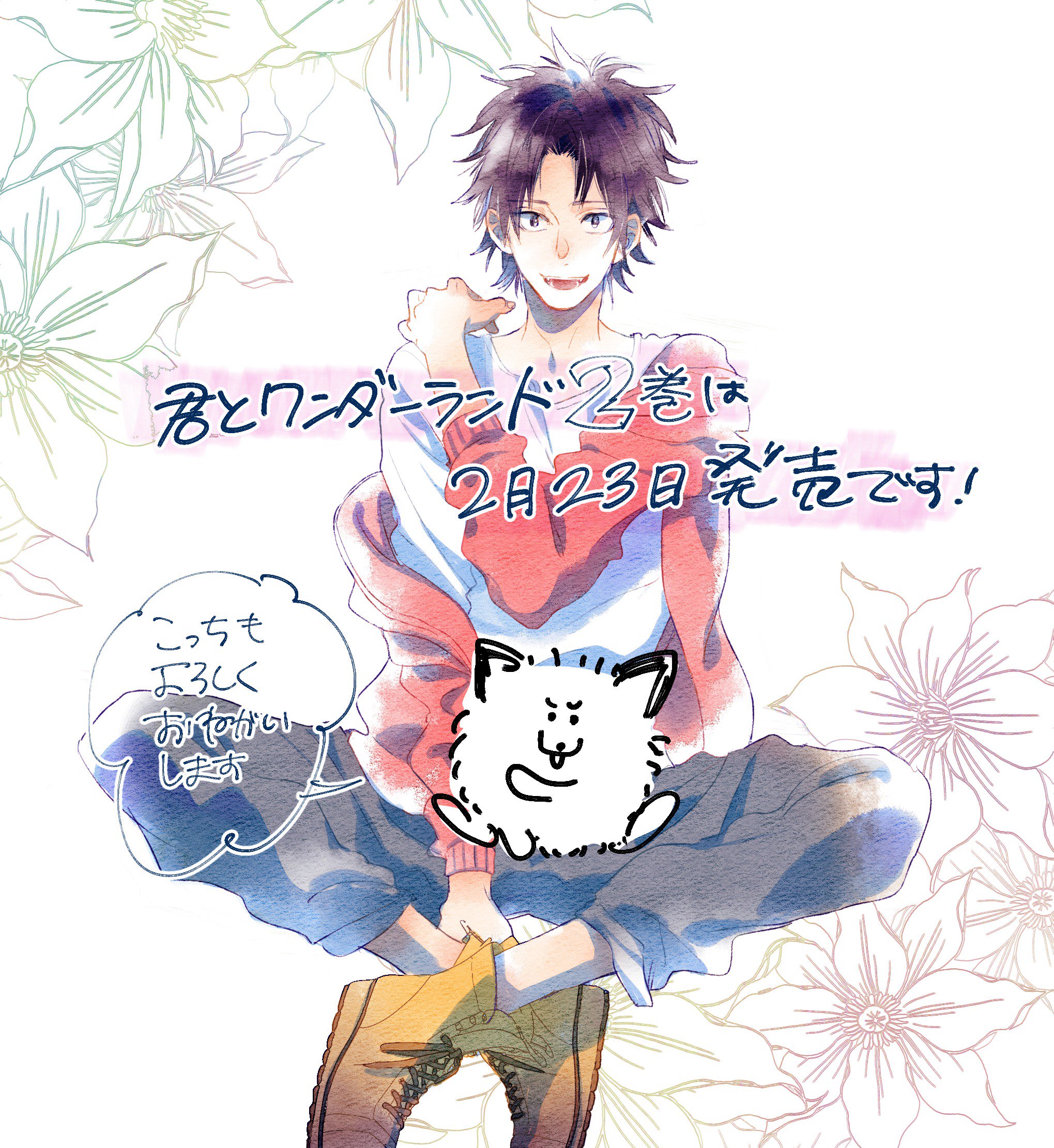 渡辺カナ 漫画3月14日更新 発売中の別マに君とワンダーランド8話載っております 単行本２巻も2月２３日発売予定ですのでよろしくお願いします T Co Zypcpus03l Twitter