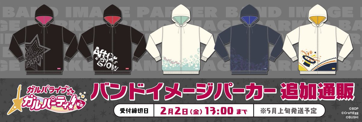 通販情報】「ガルパーティ！期間限定通販 第2弾」で完売となってしまっ
