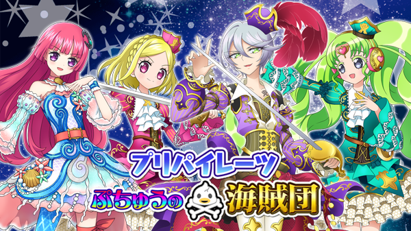 システムより】 新イベント『プリパイレーツ ぷちゅうの海賊団』開始 システムより】 新イベント『プリパイレーツ ぷちゅうの海賊団』開始