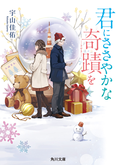 宇山佳佑さんの『君にささやかな奇蹟を』、カバーイラストと挿絵描かせていただきました。角川文庫さんより1/25発売です。
とても可愛らしくて素敵なお話です。よろしくお願いします。
https://t.co/gm89ZrcJ69 