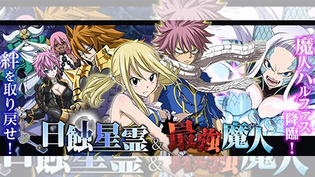 公式 フェアリーテイル 極 魔法乱舞 Auf Twitter イベント 1 土 より 日蝕星霊 最強魔人 イベントを開催 アニメオリジナルストーリー 日蝕星霊編 の星霊が登場するぞ イベント報酬のガチャチケットを手に入れて星霊達をgetしよう フェアリーテイル 極