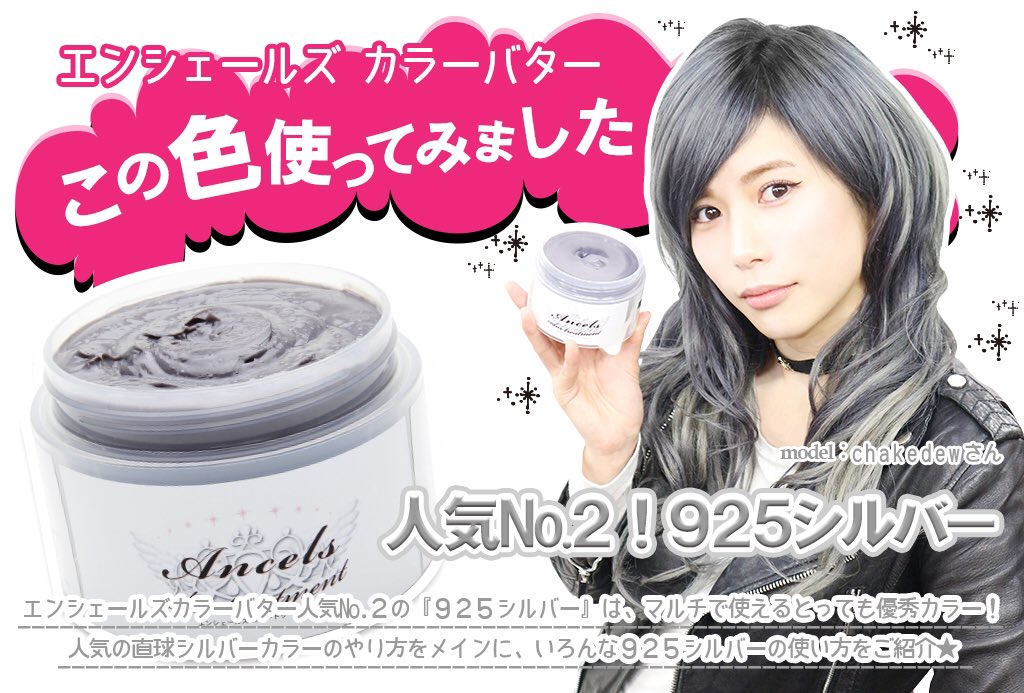 公式 エンシェールズ カラーバター Ancels Colorbutter Twitterissa 人気no2 925シルバー 使ってみました カラーバター で人気no 2カラー 925シルバー を ブリーチした白金と 人毛100 の エクステ に使って シルバーヘア に モデルを務めてくれた