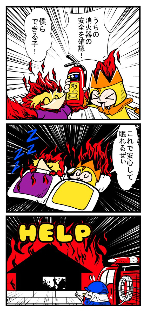 今日は #家庭用消火器点検の日　#ただ勢いだけの漫画　#火の用心 