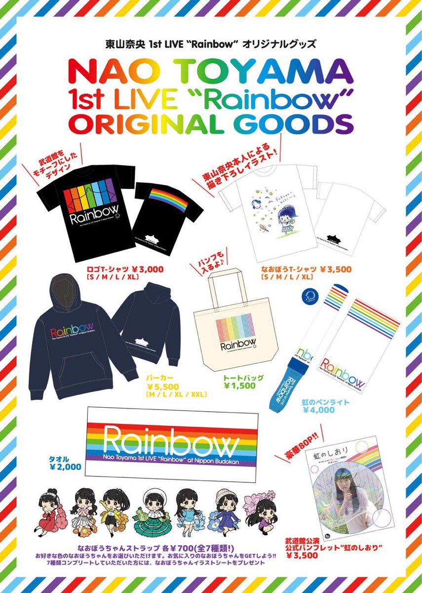東山奈央 オフィシャル 1st Live Rainbow At 日本武道館グッズラインナップ 昨日showroomで最速公開しましたグッズ情報を公式hpに掲載しました 物販は10時から開始します 全8種類 ガチャ景品6種類の豪華ラインナップ お気に入りのグッズをgetして