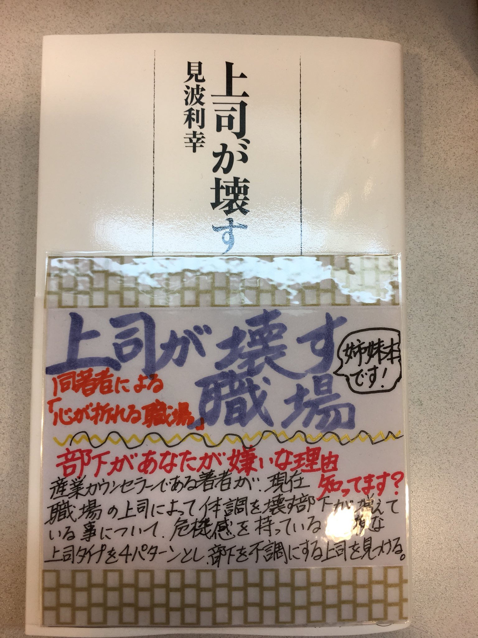 Magnet در توییتر 今週入荷致しました 現代社会の職場環境が悪化しているのは会社だけの問題ではなかった 部下の体調を崩す原因は上司 にあった そんな危険な上司を4つの分類に分けて特徴と対策法を伝授 上司が壊す職場 日本経済新聞出版 新書 新書ポップが
