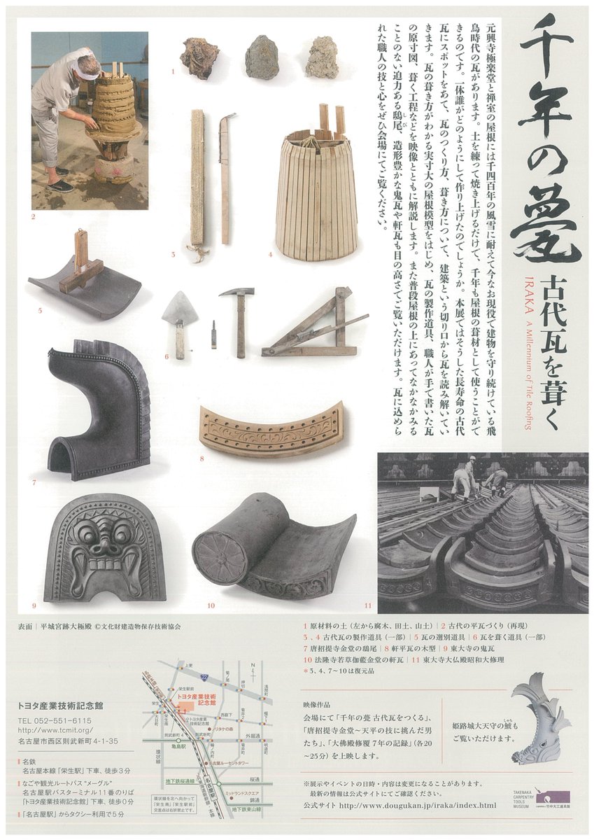 歴史ナビ 展覧 1月日 3月11日 愛知県名古屋市のトヨタ産業技術記念館で 竹中大工道具館巡回展 千年の甍 古代瓦 を葺く 開催 長寿命の古代瓦にスポットをあて 作り方 拭き方について読み解いていく T Co Esfhnlbbtt T Co