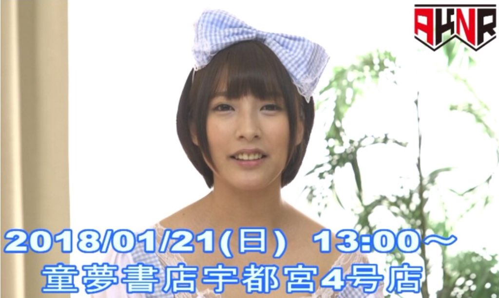 いよいよ明後日、日曜は‼️

AKNRプレゼンツ
阿部乃みくちゃんサイン会‼️

1/21（日）
13時〜童夢書店宇都宮4号店さん

こちらも5枚購入特典までの
みっちりコース❤️
皆様ぜひ遊びに来て下さいね😆