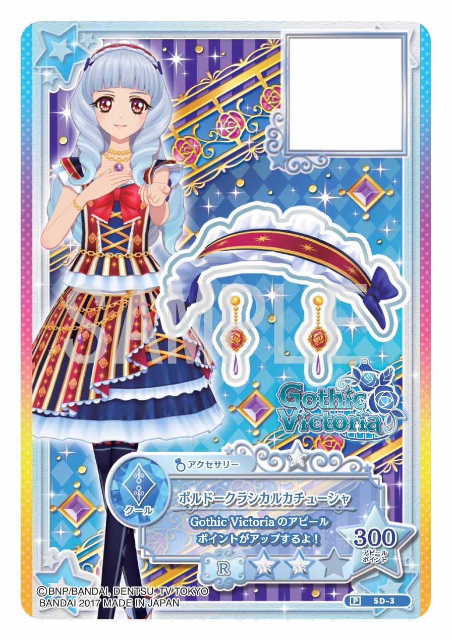 アイカツスターズボルドークラシカル