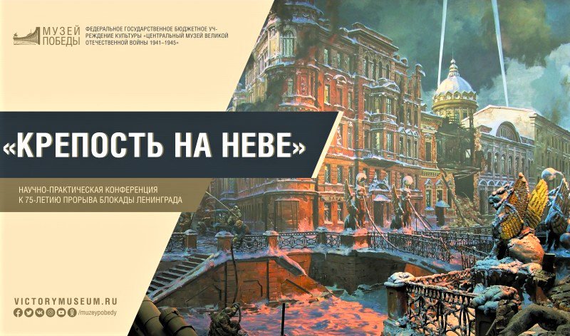 muzeypobedy's tweet photo. 25 января 2017 года в Малом киноконцертном зале Музея Победы состоится научно-практическая конференция «Крепость на Неве», приуроченная к 75-летию прорыва блокады Ленинграда.

https://t.co/GsfBNEV5q1 https://t.co/Pi9c7TJJ9C