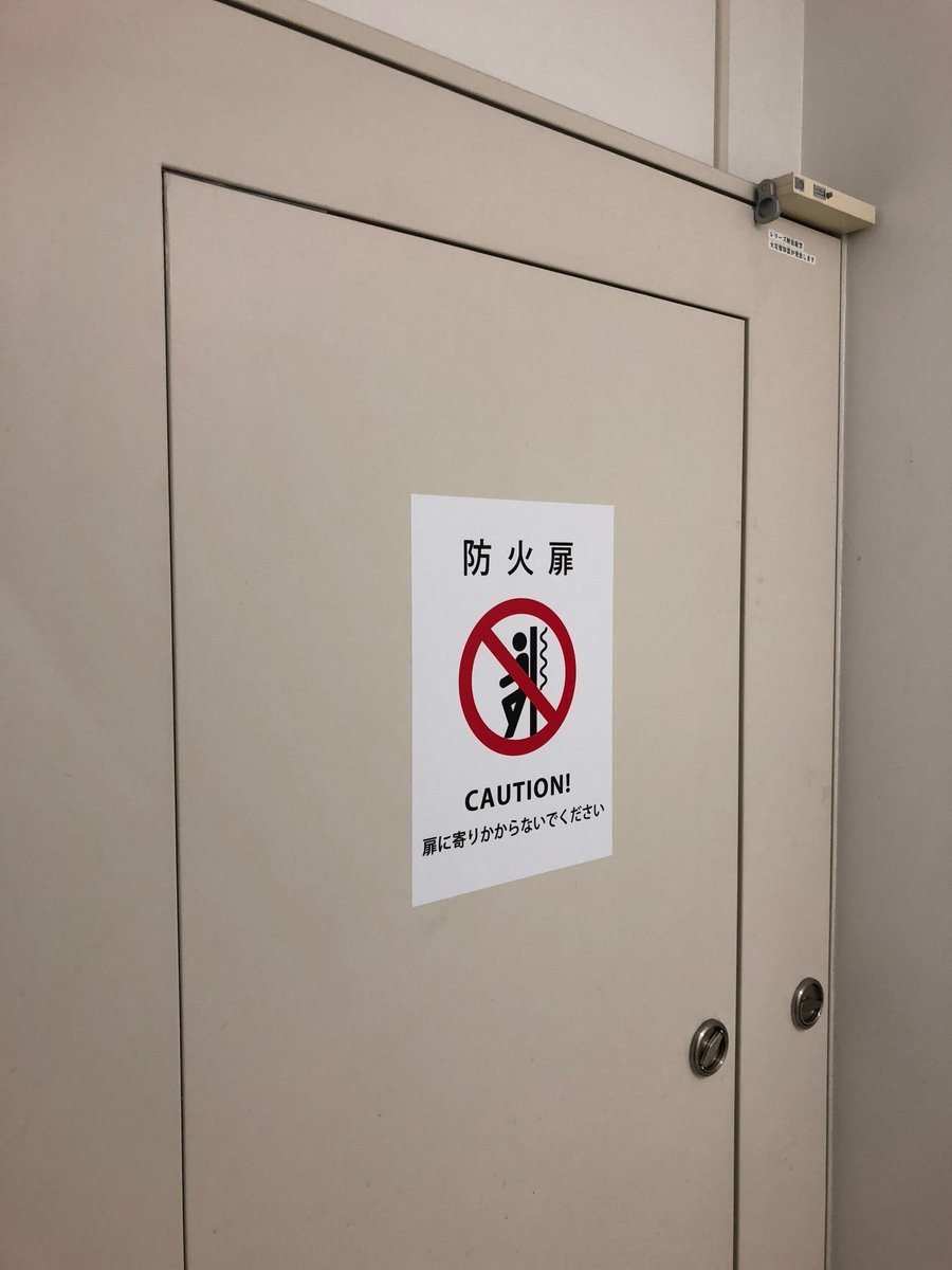 防火扉にもたれてバチが当った話 大阪市 消防設備 青木防災 株