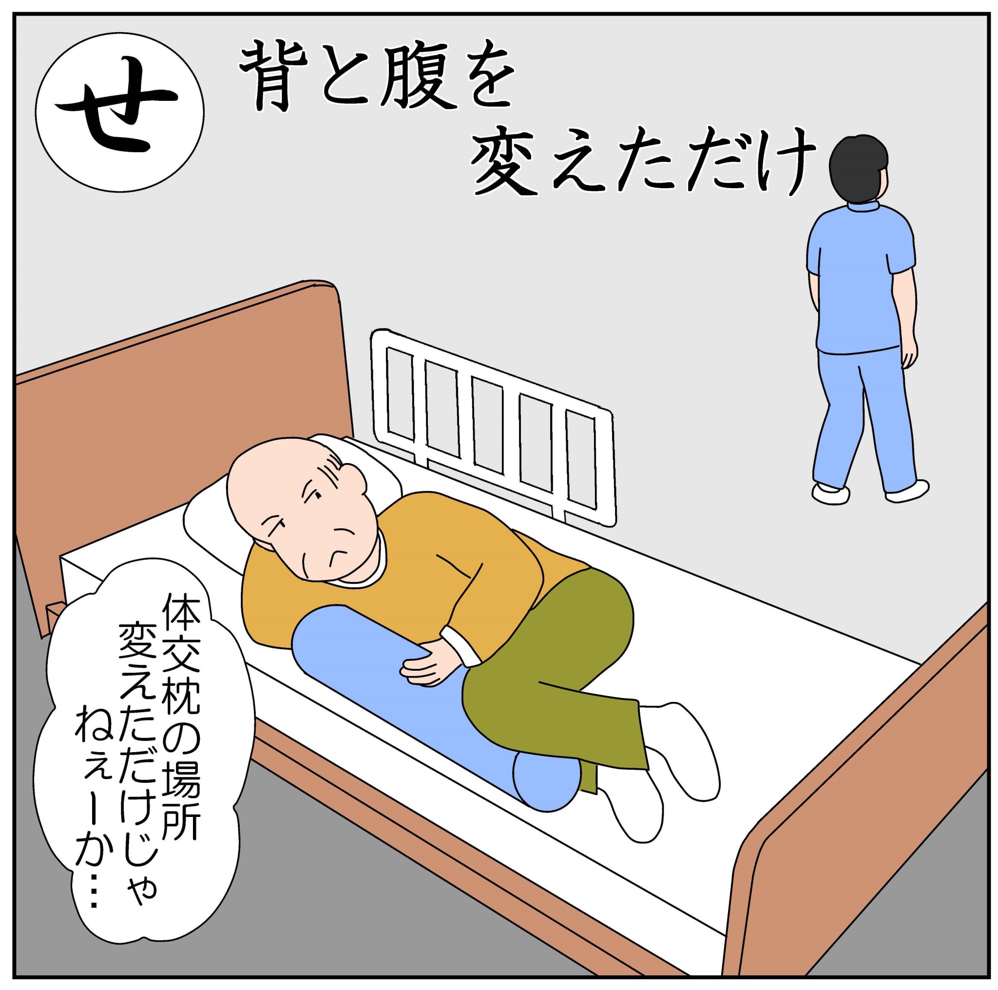 広大寺源太の介護4コマ漫画 がんばろう介護職 介護歌留多 頑張ろう介護職 こうだいじげんた 背と腹を変えただけ 背に腹はかえられぬ 意味 適切な体位変換の為に体交枕を利用するが その使い方がかなりいい加減だということ 背に腹はかえられ