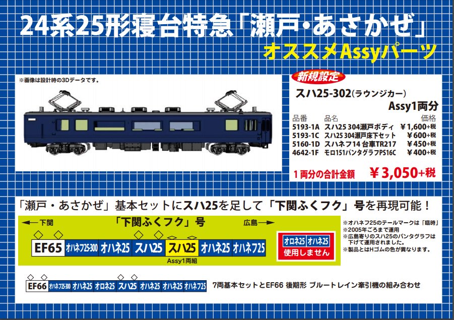 ご案内】5月発売予定の24系25形寝台特急「瀬戸・あさかぜ」の車両製品