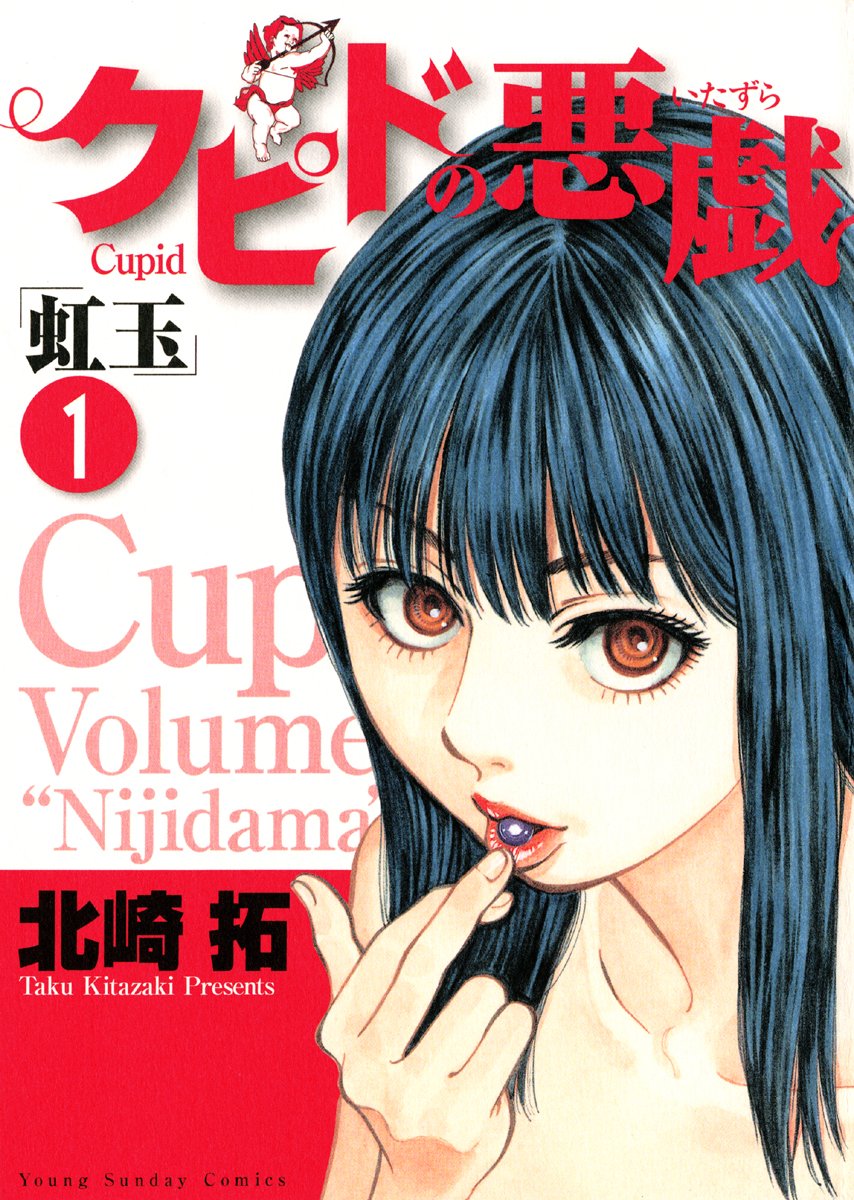 小学館コミック Twitterren 全巻イッキ読み で 出たぁ っ 童貞なのに虹玉がぁ 発症 後天性射精機会損失症 残すところ後6回 悩める睦月智也の恋は成就するのか 今だけマンガワンにて全巻無料で公開中 クピドの悪戯 虹玉 試し読みはコチラ T 小学館コミック Twitterren 全巻イッキ読み で 出たぁ っ 童貞なのに虹玉がぁ 発症 後天性射精機会損失症 残すところ後6回 悩める睦月智也の恋は成就するのか 今だけマンガワンにて全巻無料で公開中 クピドの悪戯 虹玉 試し読みはコチラ T