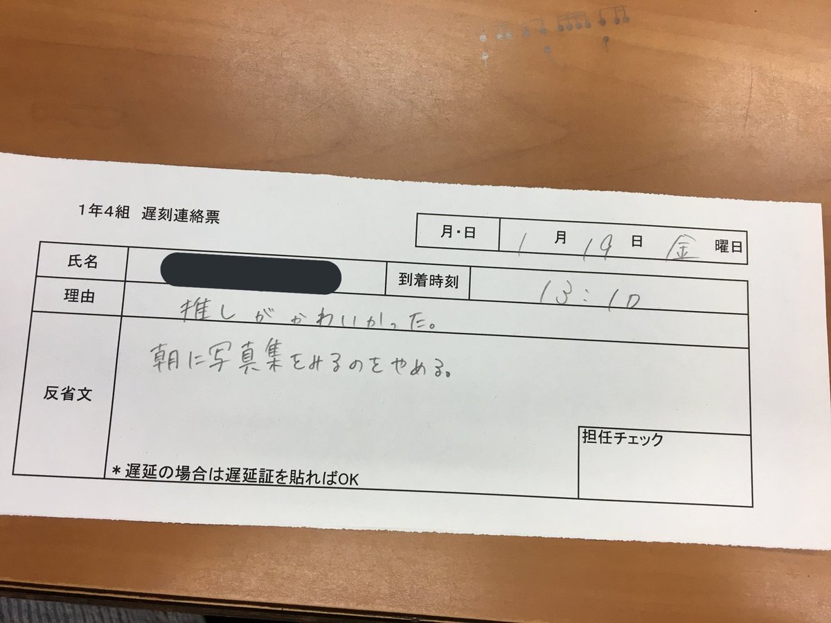 今日の遅刻理由