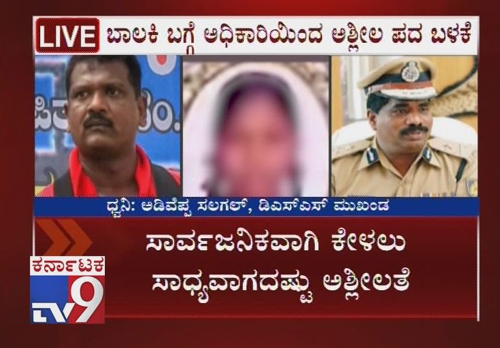 tv9kannada's tweet photo. Police Official Makes Derogatory Remarks Against Vijayapura Rape Victim Danamma
Click Here ► https://t.co/CamBo4EL4Z
#Danamma #VijayapuraRapeAndMurderCase #PoliceOfficials #DerogatoryRemarksOnDanamma #VijayapuraRapeVictim #ActivistBhaskarPrasad #IGP #DrKRamachandraRao #TV9Live https://t.co/6m6zr5Ktfb