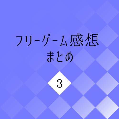 フリーゲーム感想まとめ3