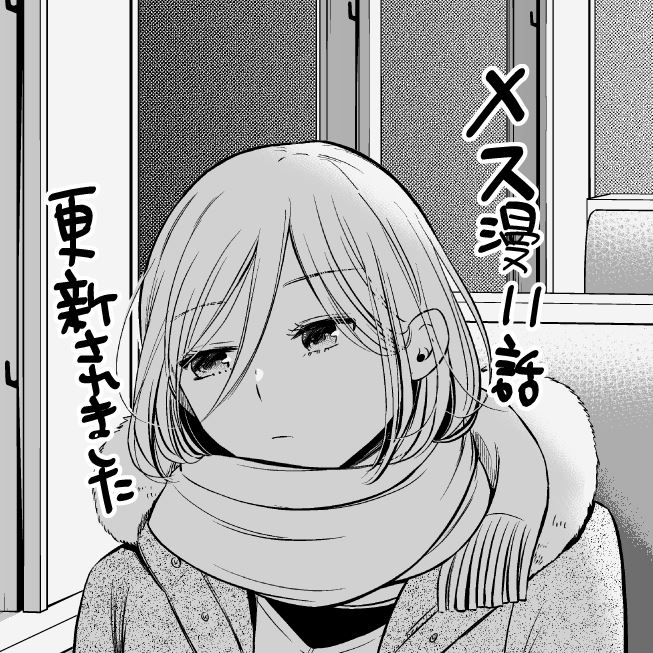 こちらも宣伝遅れました・・!
マガジンポケットで「メス漫」11話更新されました。
行き詰まり、帰省する三木本が思うこととは・・。よろしくお願い致します!https://t.co/2ZdaaVlFn3 …