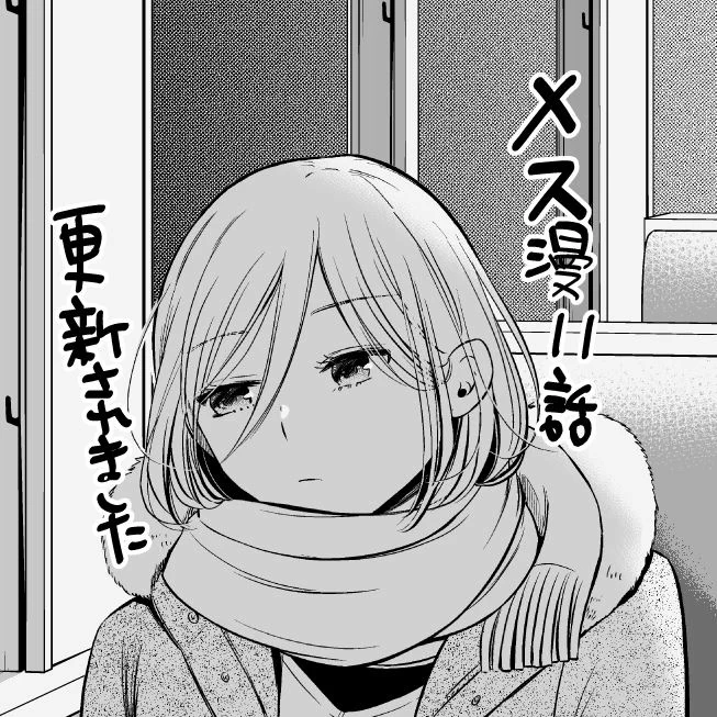 こちらも宣伝遅れました・・!
マガジンポケットで「メス漫」11話更新されました。
行き詰まり、帰省する三木本が思うこととは・・。よろしくお願い致します!https://t.co/2ZdaaVlFn3 … 