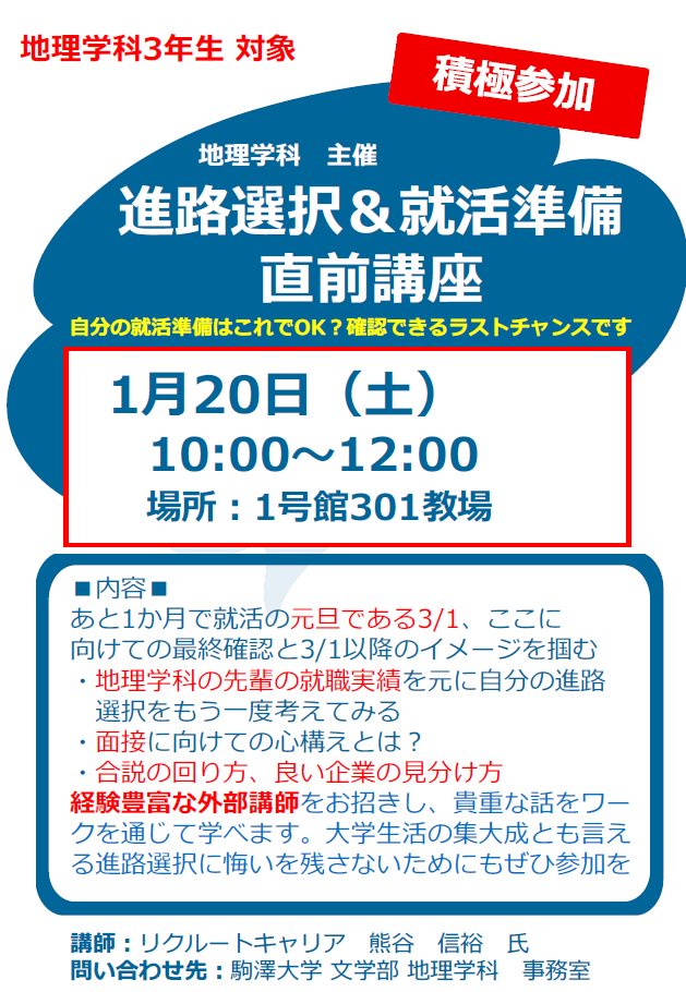 Twitter पर 駒澤大学地理学科 就職 講演会 リマインダ 地理学科主催の 進路選択 就活準備 直前講座 地理学科3年生対象 を 1月日 土 午前10時から1 301教場で行います 午後3時からは深沢キャンパス アカデミーホール2階2 1講義室で 鈴木重雄 Twitter पर 駒澤大学地理学科 就職 講演会 リマインダ 地理学科主催の 進路選択 就活準備 直前講座 地理学科3年生対象 を 1月日 土 午前10時から1 301教場で行います 午後3時からは深沢キャンパス アカデミーホール2階2 1講義室で 鈴木重雄