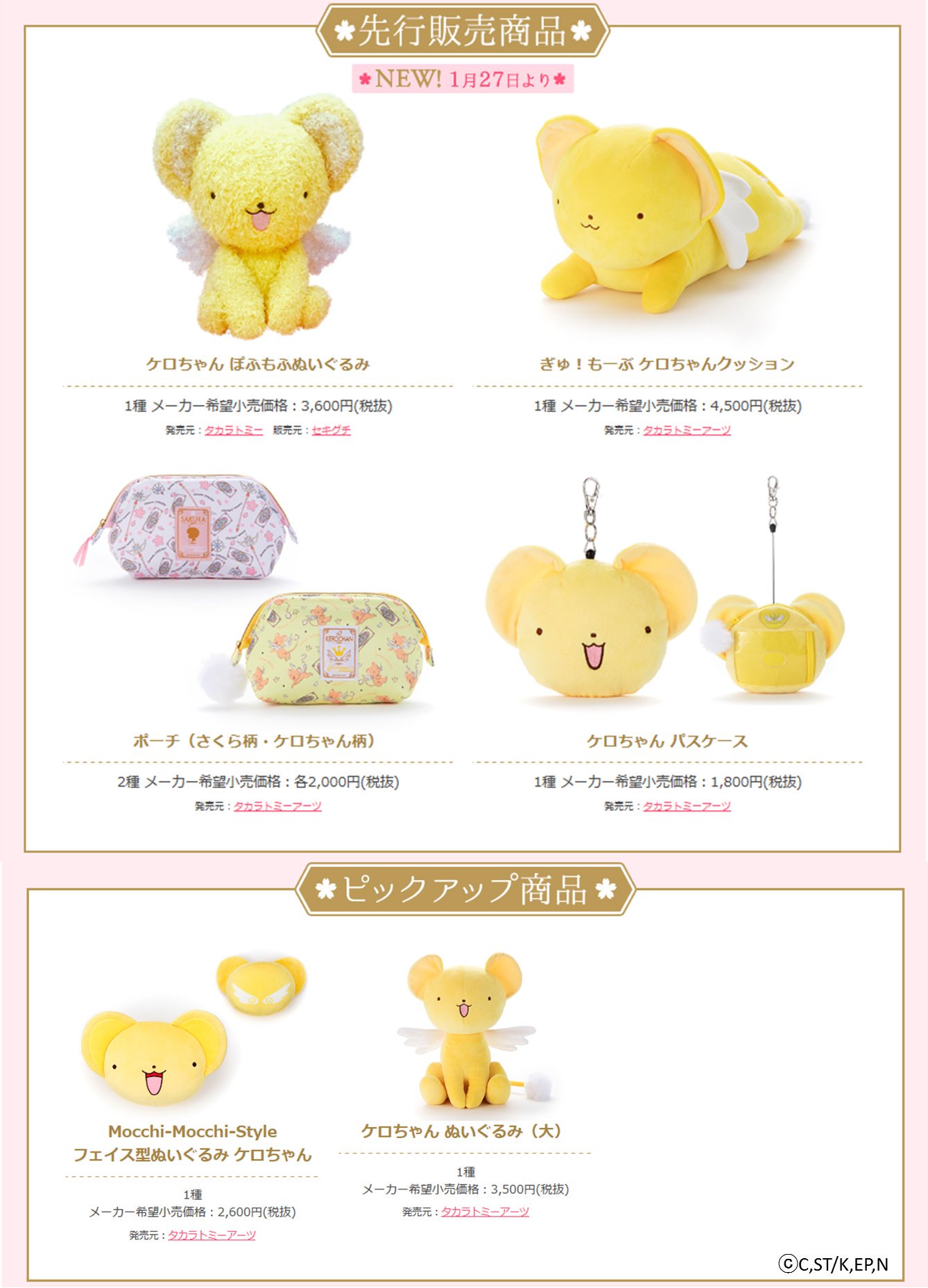 キデイランド原宿 公式 カードキャプターさくら スペシャルショップ 来週末27日 土 ケロちゃん 先行発売品 リリース やわらか い触り心地のケロちゃんぬいぐるみやフェイスポーチなど そして当日より関連商品お買上げの方 先着で