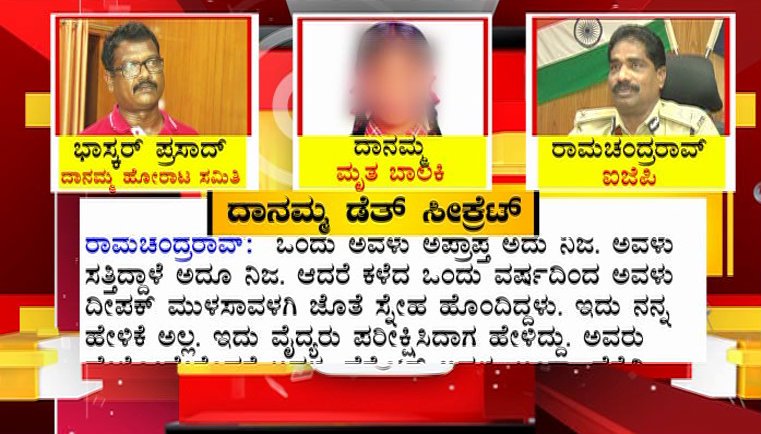 publictvnews's tweet photo. ದಾನಮ್ಮ ಮೇಲೆ ರೇಪ್ ಆಗಿಲ್ಲ – ಇಡೀ ಪ್ರಕರಣವನ್ನು ಎಳೆ-ಎಳೆಯಾಗಿ ಬಿಚ್ಚಿಟ್ಟ ಹಿರಿಯ ಐಪಿಎಸ್ https://t.co/DVZZNoe9Sf
#Danamma #RapeMurder #Vijapur #Police https://t.co/k4HVaJXNi3