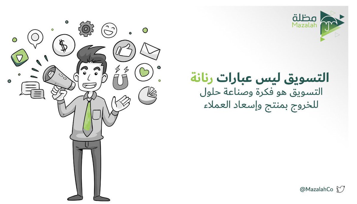 MazalahCo's tweet photo. #التسويق ليس عبارات رنانة 
التسويق هو فكرة وصناعة حلول للخروج بمنتج وإسعاد العملاء 💡 . 

.
.
#مظلة ⛱ https://t.co/qtNlKXtIyJ
