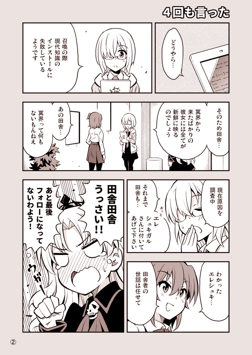 FGOエレシュキガル漫画「さらっと重要機密」
少しだけ2部・序の内容を含みます。過去の1～3話もアップしています。 