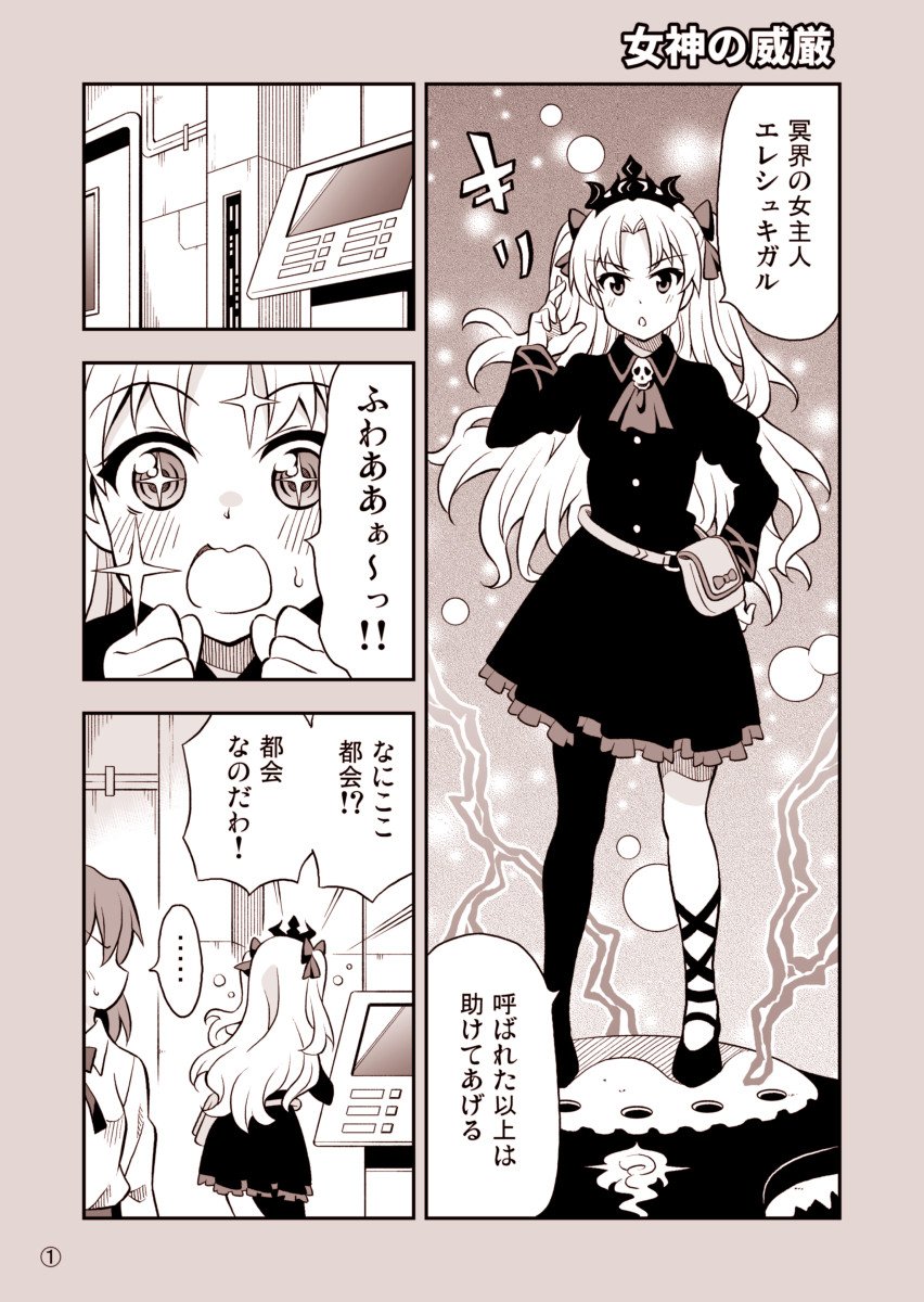 FGOエレシュキガル漫画「さらっと重要機密」
少しだけ2部・序の内容を含みます。過去の1～3話もアップしています。 