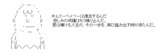 キルミーベイベーは復活するんだ 涙目筑前速報