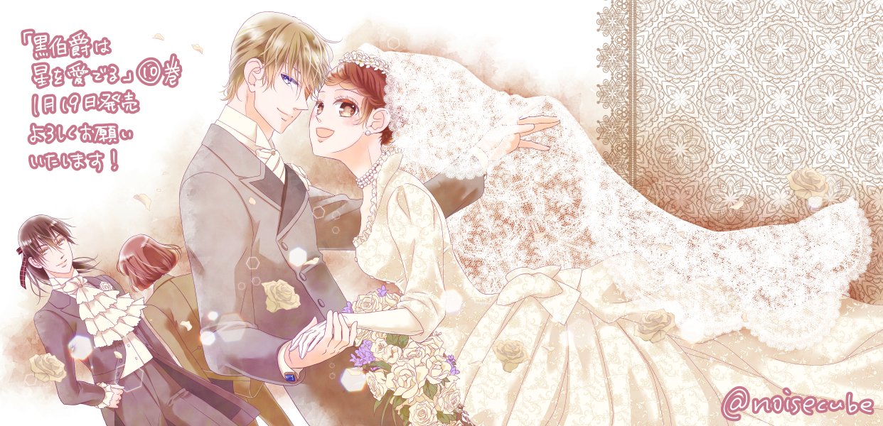 音久無 黒星6巻6 18発売 Twitter પર おしらせ 黒伯爵は星を愛でる 10巻が1月19日に発売しました いよいよエスターとレオンの結婚式です いちゃいちゃしてます なんかもう最終巻みたいなカバーですが まだ